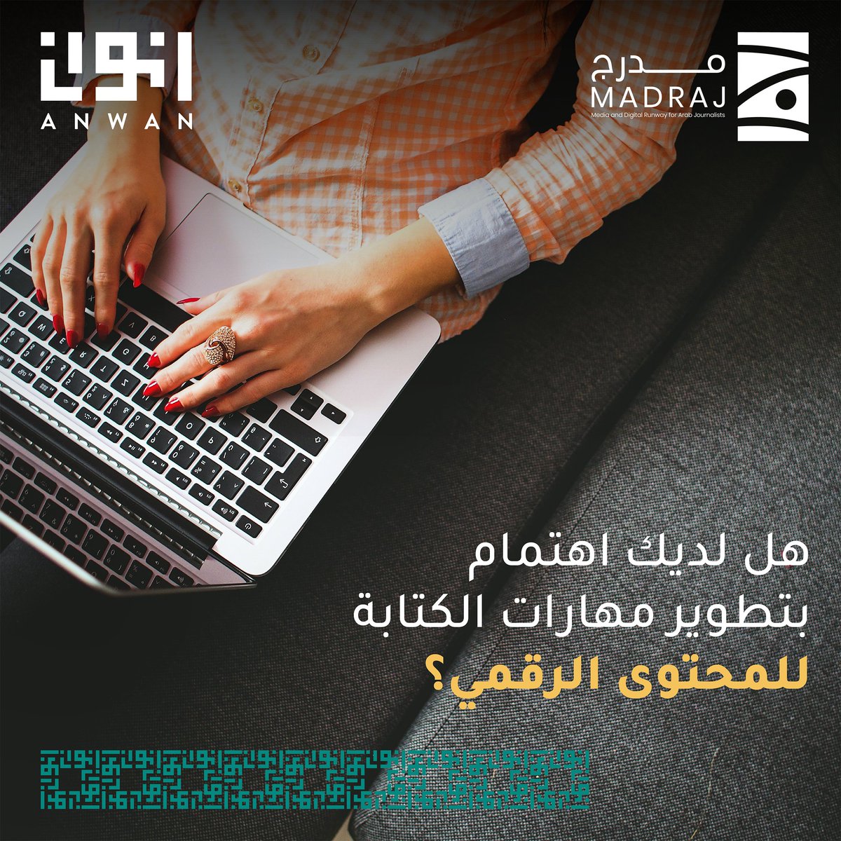 AnwanME's tweet photo. تطوير مهارات الكتابة للمحتوى الرقمي
تعرفوا على مشروعنا الذي يهتم بمنح الكاتبات والكتاب الفرصة لتعلم أصول الكتابة الصحيحة للمحتوى الرقمي.
لزيارة موقعنا الإلكتروني والتواصل عبر:
https://t.co/WVA6cVmZPu
info@anwan.me
#Anwan #digital_writing #madraj
#انوان #مدرج https://t.co/7685dbghaY