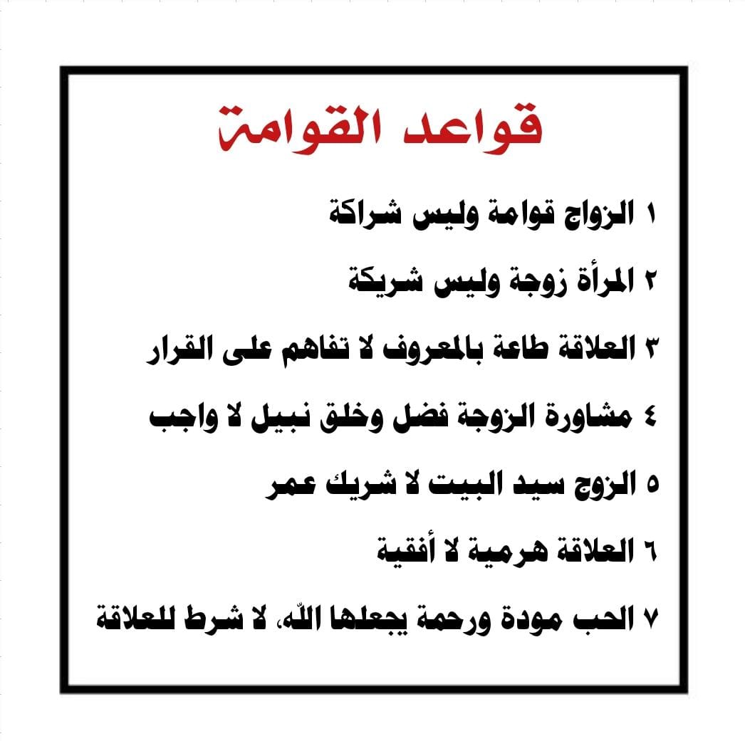 zawj_mueadad's tweet photo. قواعد القوامة https://t.co/lun1KK93I9