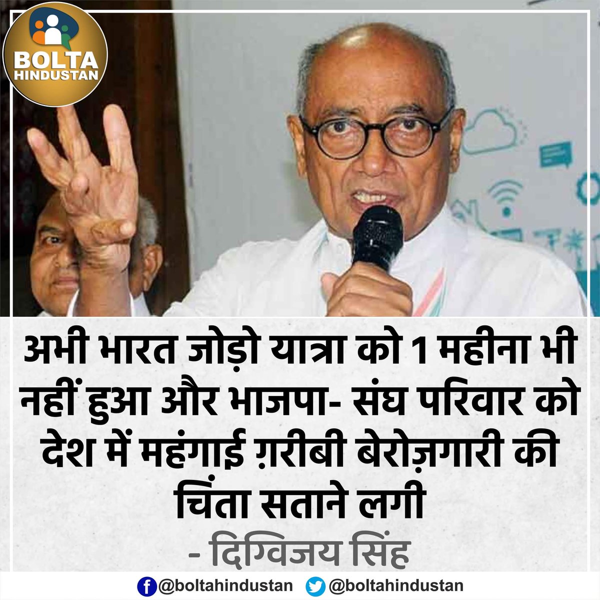 BoltaHindustan's tweet photo. RSS महासचिव ने महंगाई पर चिंता जताई, कांग्रेस सांसद दिग्विजय सिंह बोले

"अभी भारत जोड़ो यात्रा को 1 महीना भी नहीं हुआ और भाजपा- संघ परिवार को देश में महंगाई- ग़रीबी-बेरोज़गारी की चिंता सताने लगी" https://t.co/CfsenJBKQw