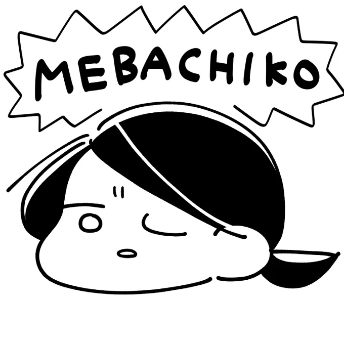 久しぶりにめばちこできた 