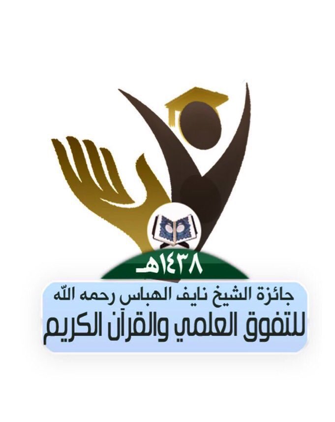 ترقبوا الإعلان عن لوحة الشرف لـ #جائزة_الشيخ_نايف_الهباس للتفوق العلمي والقرآن الكريم في نسختها السادسة
يوم الاربعاء القادم الموافق ٢٠٢٢/١٠/٥ .