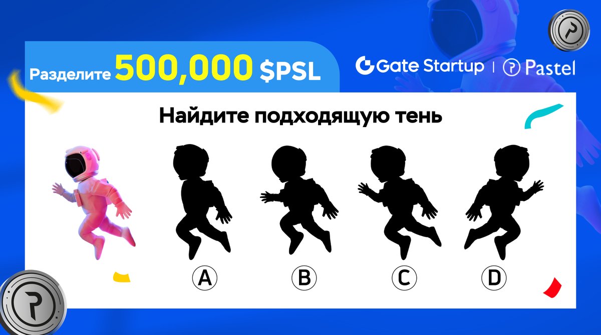 Gate_Russian's tweet photo. 🧧 #gateiostartup @PastelNetwork Shadow Match - 25 человек получат 20 000 $PSL или столько же случайных токенов.

🧐Есть только ОДНА тень, полностью совпадающая с тенью Pastel(PSL). Вы нашли ее?

🌠Ответ: https://t.co/XHqfPGWqEv
🌠Подпишитесь &amp; Лайк
🌠Ретвит &amp; Отметить 3 друзей https://t.co/FuSBdYPPkG