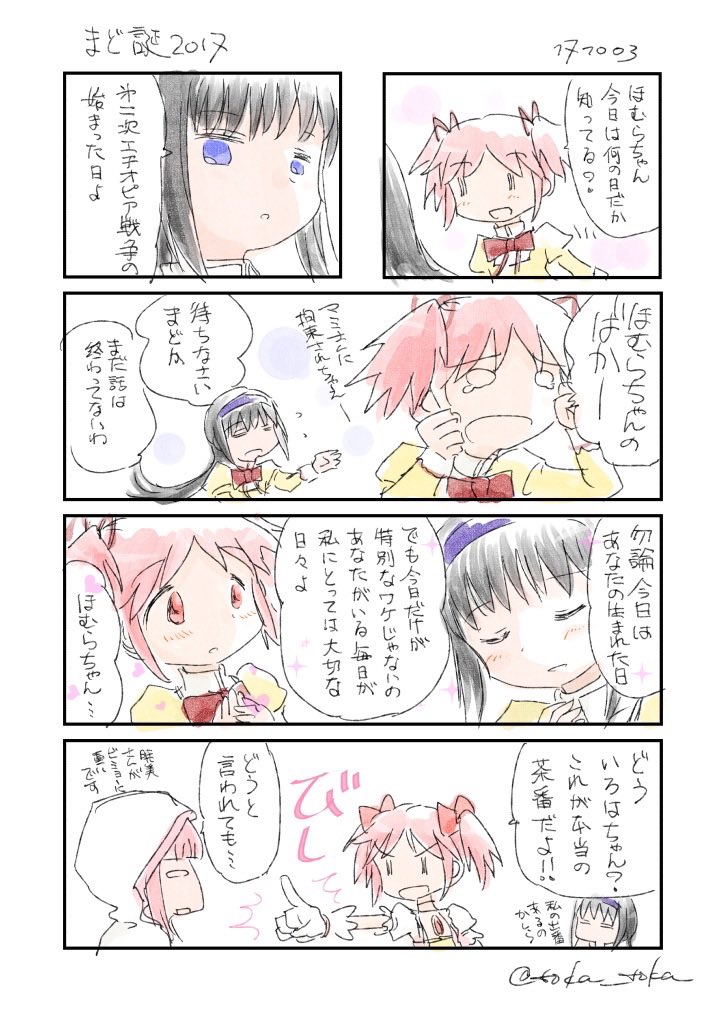 なお2014、17、19、20年のまど誕 