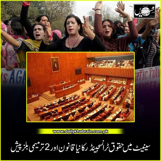 daily_khabrain's tweet photo. سینیٹ میں حقوق ٹرانسجینڈر کا نیا قانون اور 2 ترمیمی بلز پیش.

https://t.co/I3lAUk3ySO
Tap on the link to read full story 👆

#PakistanSenate
#transgenderrights
#amendmentbills
#newtransgender
#khabraindigital
#channelfivepakistan https://t.co/JmH2QUD9MC