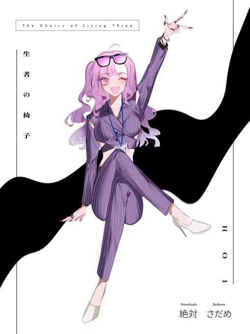 生者の椅子HO1 