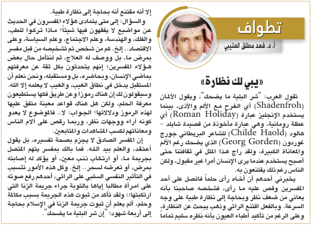 AlRiyadh's tweet image. «يبي لك نظارة»

alriyadh.com/1975163

#مقالات_الرياض
@PlatoHerodotus