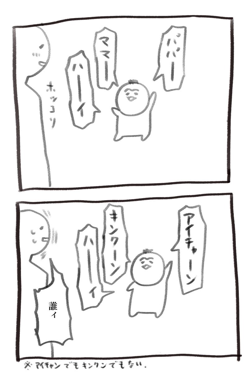 本日の育児漫画です 誰ィ 