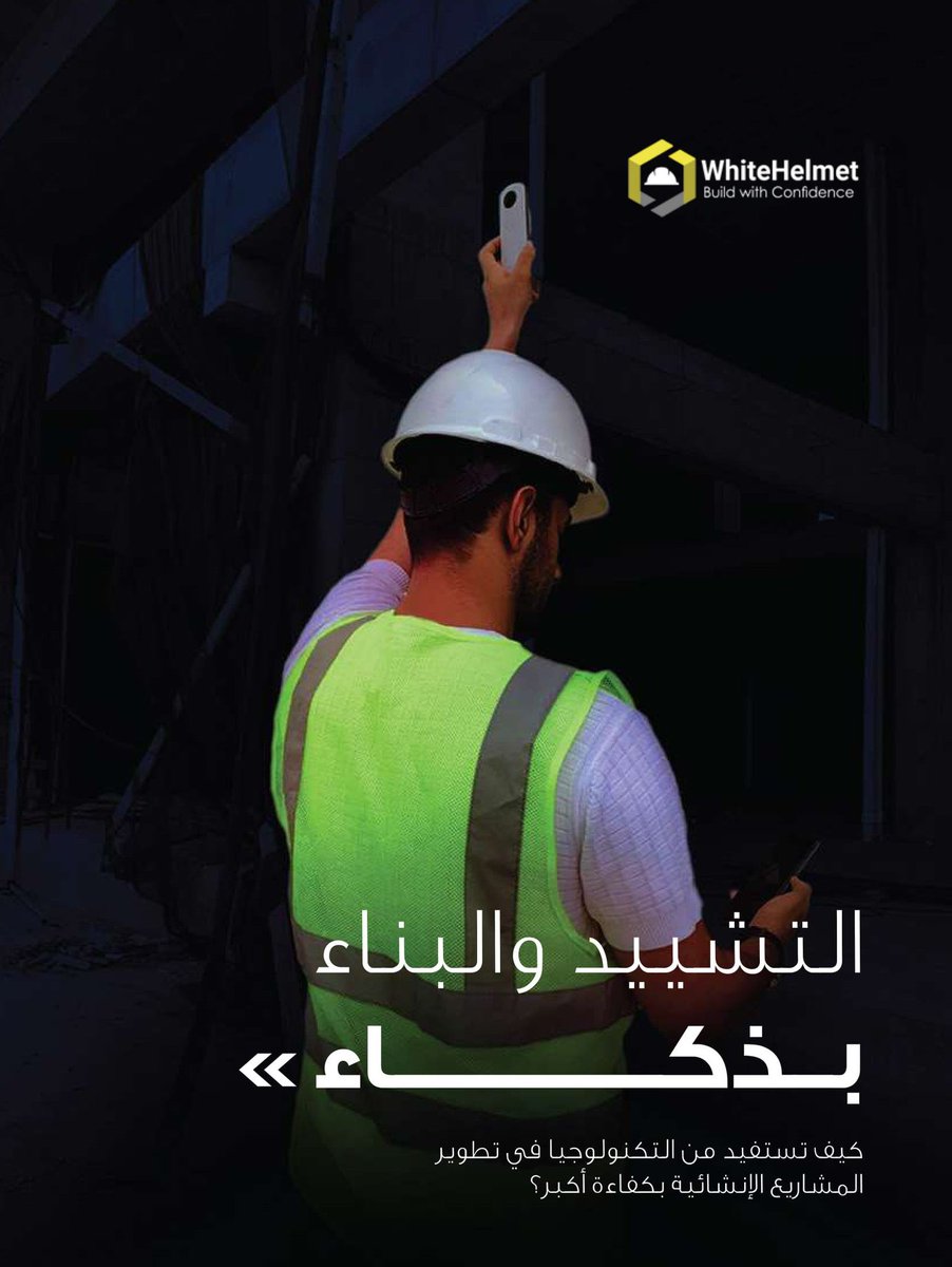 whitehelmetapp's tweet photo. 7 مليار ريال سنويا تهدر في أعمال إعادة البناء "#Rework”!

#وايتهلمت في تقريرها الأول تبحث في أكبر التحديات في مشاريع التشييد والبناء.

التقرير يعرف المشكلة ويشرح أسبابها وكيفية تفاديها، بمشاركة عدد من خبراء إدارة المشاريع بالمملكة 🇸🇦
اطلع على التقرير PDF:
https://t.co/6YFoUHUuke https://t.co/4zq29Ny6ul