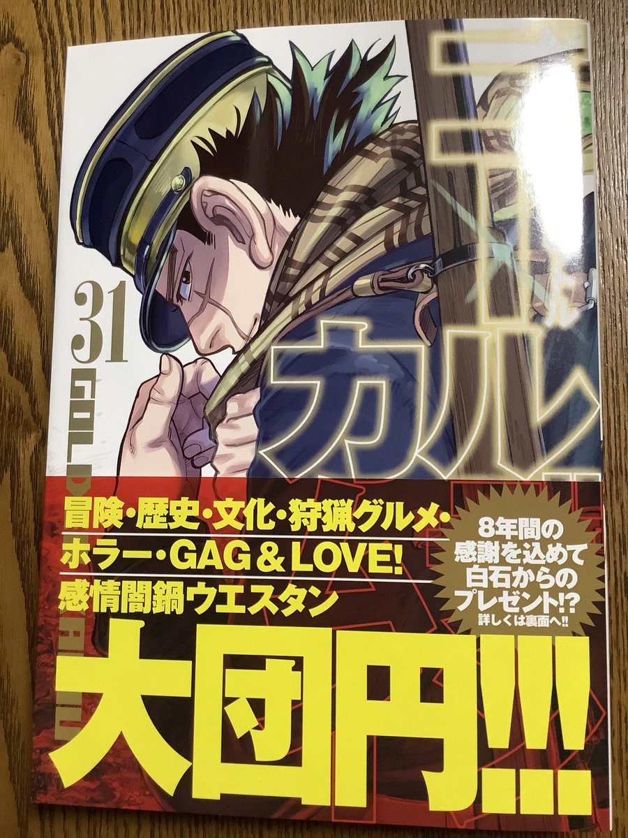 ゴールデンカムイ 19〜31 ゴールデンカムイ 31 (ヤングジャンプコミックス) | 野田 サトル