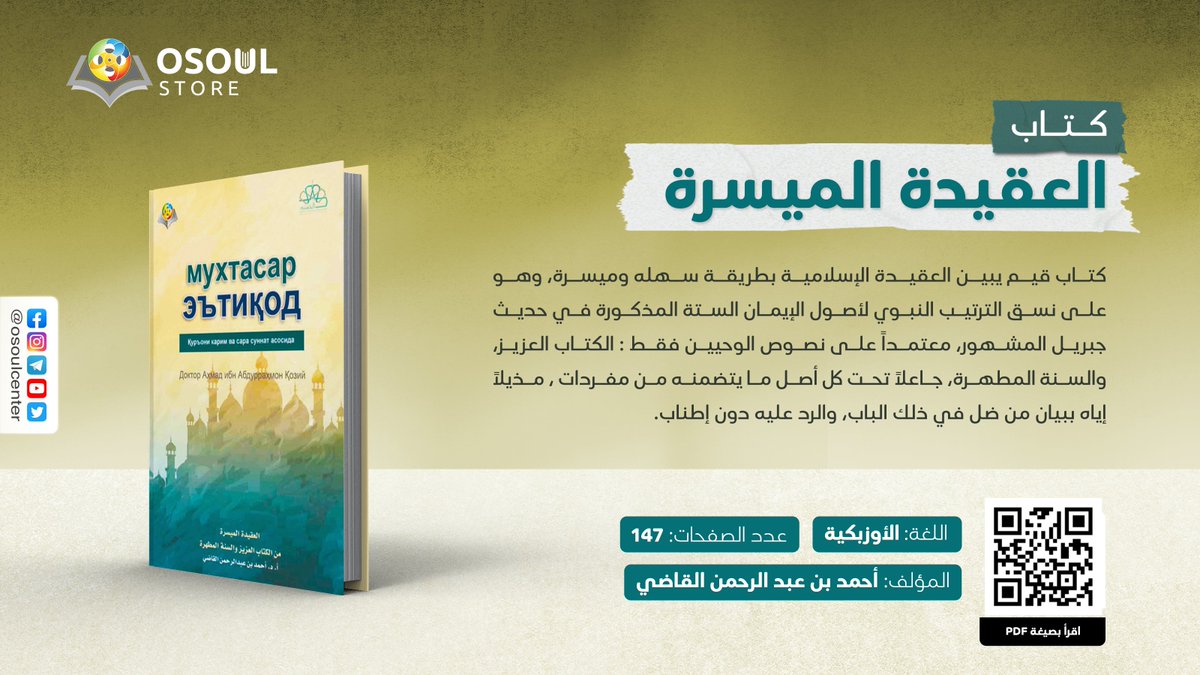 من إصدارات مركز أصول، كتاب العقيد الميسرة، باللغة الأوزبكية، وهو كتاب قيم يبين العقيدة الإسلامية بطريقة سهلة وميسرة.

لقراءة الكتاب 📖: 2u.pw/8EGbE
موقع متجر أصول 📚: osoulstore.com

#دعوة #كتاب #عقيدة