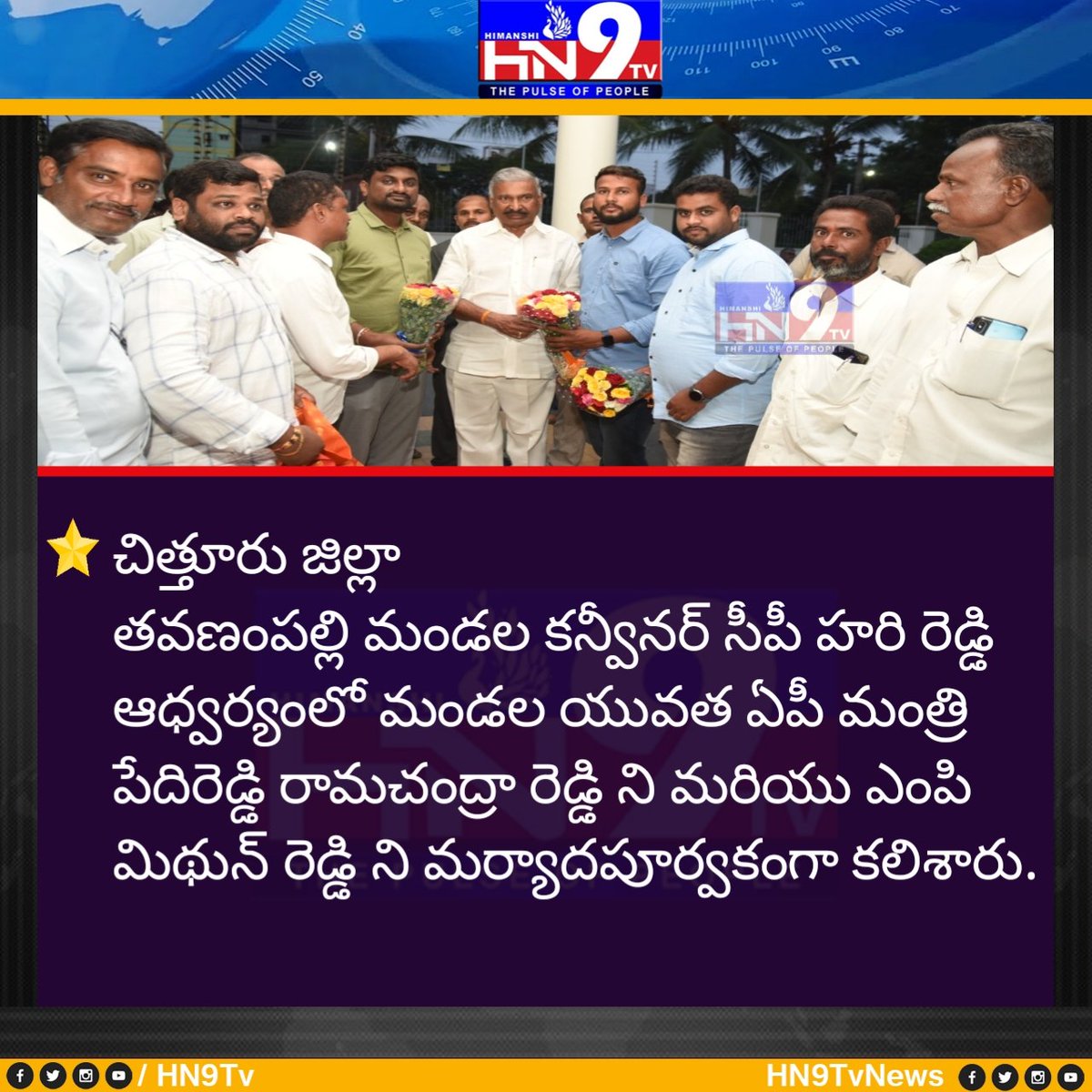 Hn9Tv's tweet photo. @Hn9Tv  చిత్తూరు జిల్లా
తవణంపల్లి మండల కన్వీనర్ సీపీ హరి రెడ్డి  ఆధ్వర్యంలో మండల యువత ఏపీ మంత్రి పేదిరెడ్డి రామచంద్రా రెడ్డి ని మరియు ఎంపి మిథున్ రెడ్డి ని మర్యాదపూర్వకంగా కలిశారు. https://t.co/RiZYjLB0XA