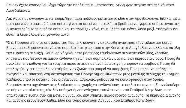 Ο πρόεδρος της δημοτικής κοινότητας του Αμυγδαλεώνα νομού Καβάλας, ζητάει την ενίσχυση του ΑΤ, διότι εξαιτίας της παρουσίας πολλών λάθρο, υπάρχουν περιστατικά βίας, κλοπών, ληστειών που θέτουν σε κίνδυνο τη ζωή & τις περιουσίες τους.

Δεν μπορούν να κυκλοφορήσουν στον τόπο τους