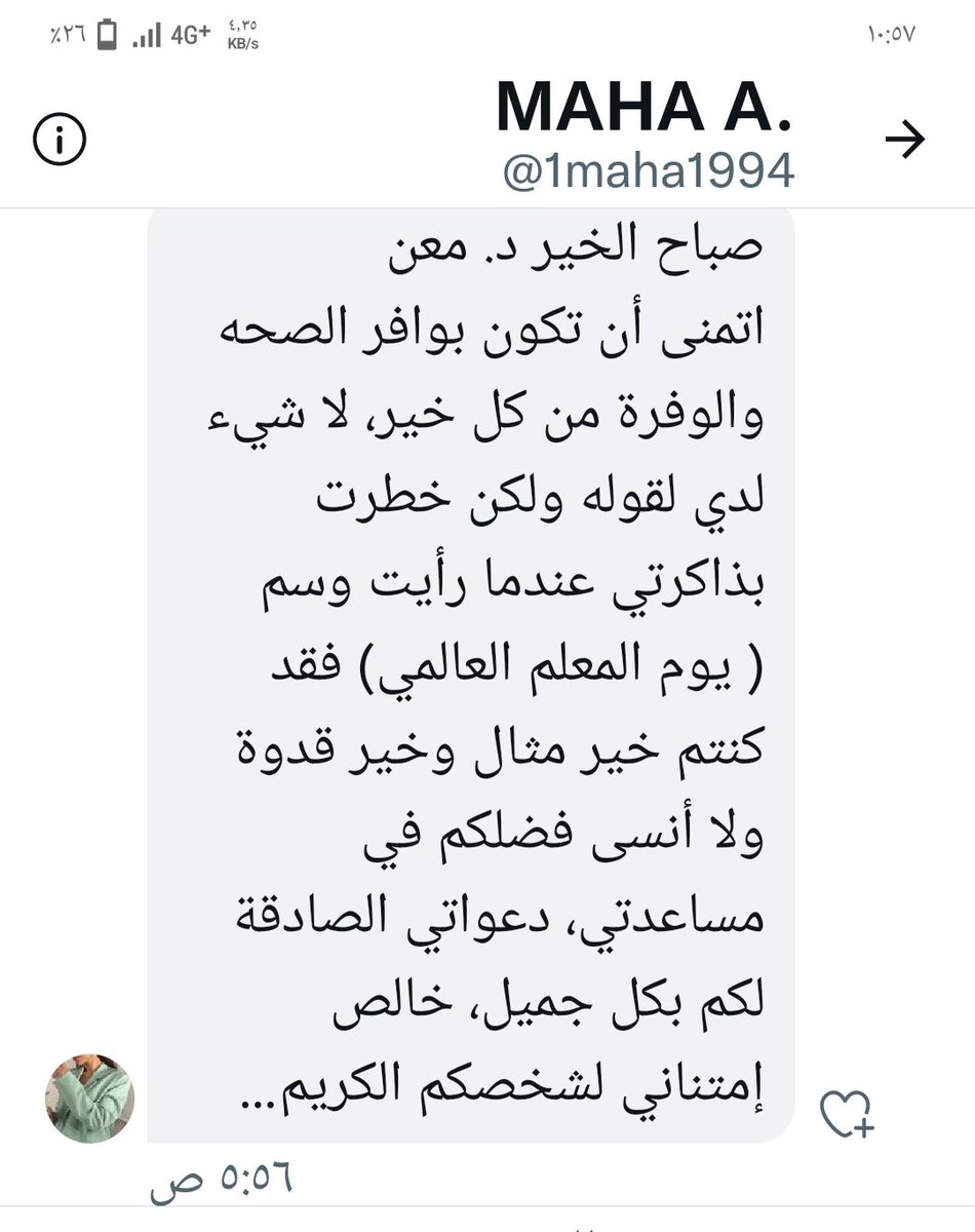 عندما تصلني مثل هذه الرسائل اعتز بمرسلها وافتخر بما ورد فيها واسال الله عز جل ان تكون في ميزان حسناتنا #اليوم_العالمي_للمعلم