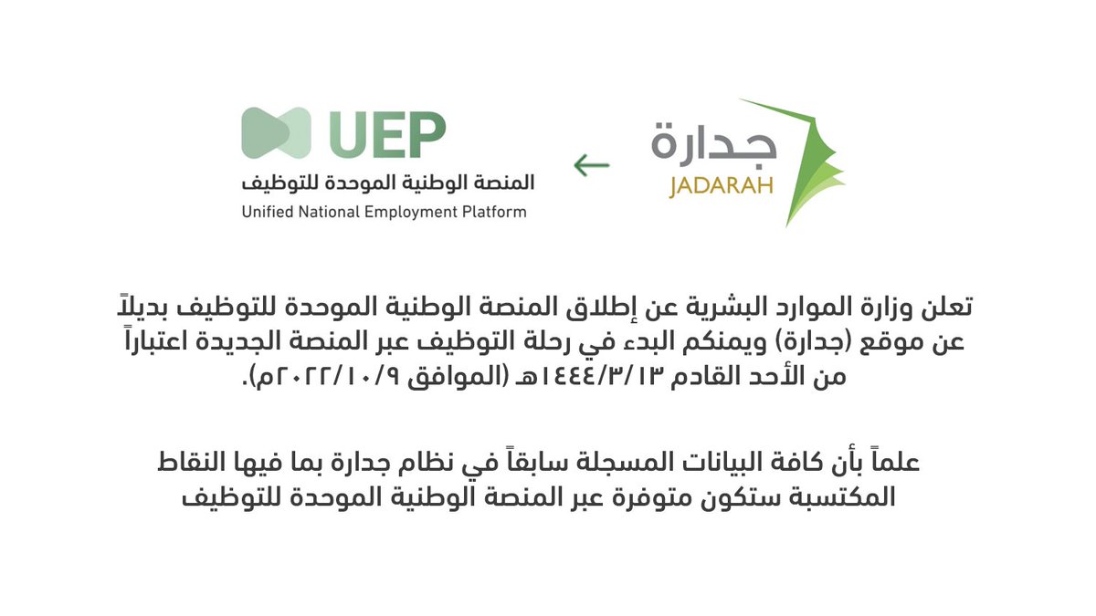 🟡 إطلاق #المنصة_الوطنية_الموحدة_للتوظيف:

تعلن وزارة الموارد البشرية عن إطلاق المنصة الوطنية الموحدة للتوظيف بديلاً عن (جدارة) ويمكن البدء في رحلة التوظيف عبر المنصة الجديدة اعتباراً من الأحد القادم 1444/3/13هـ (الموافق 2022/10/9م).

التفاصيل: wadhefa.com/news/14010/

#وظائف