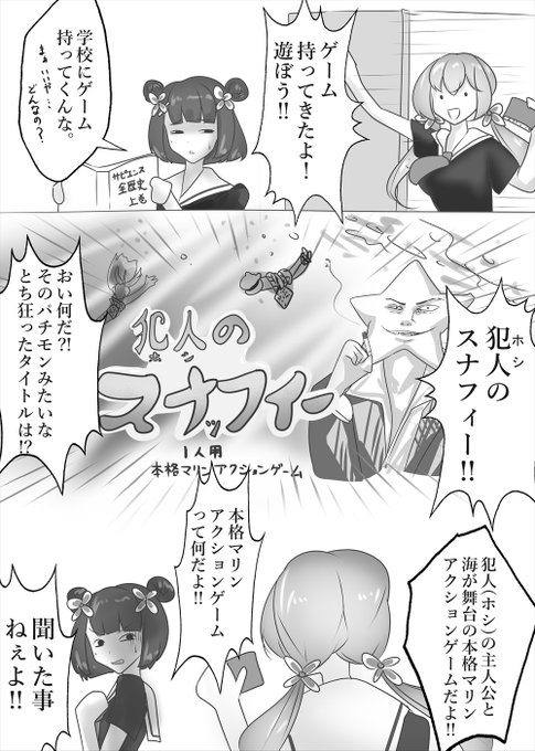 犯人(ホシ)のスナフィー 