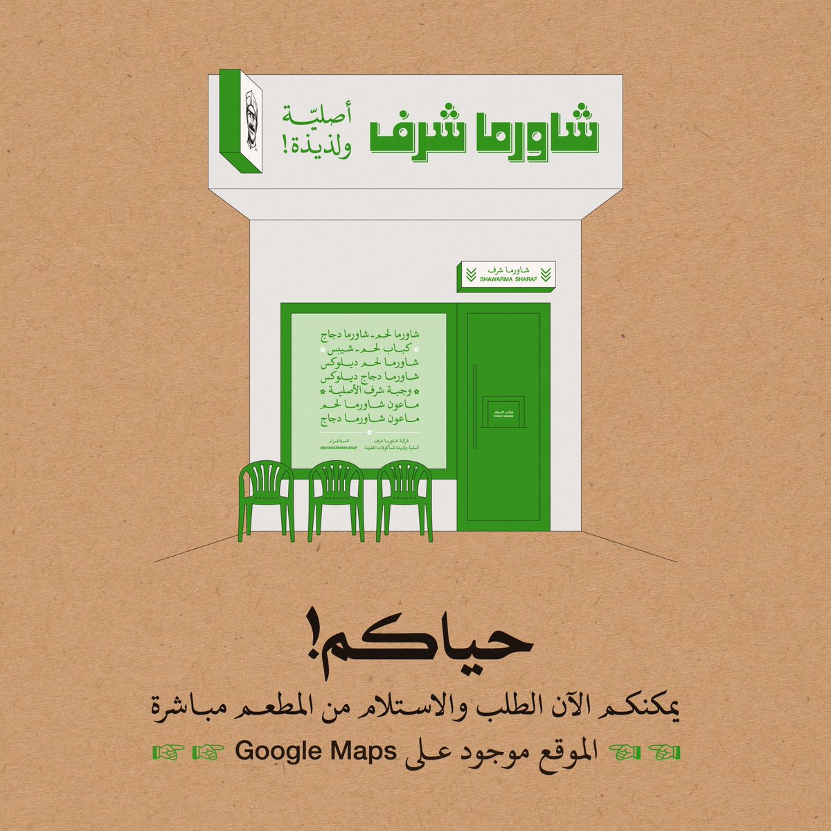 حياكم! #شاورما_شرف