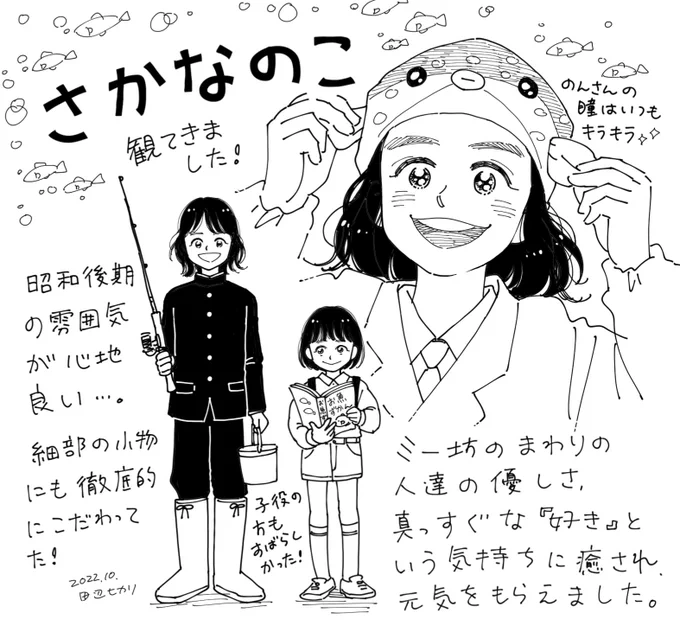 #さかなのこ 観てきました。
帰って勢いだけで描きました。
不器用でも、好きなことを真っ直ぐ好きなままでいることを肯定してくれる、優しい映画でした。
昭和の雰囲気も心地よかったです。
のんさんも子役の方も可愛かった～‼️💕 