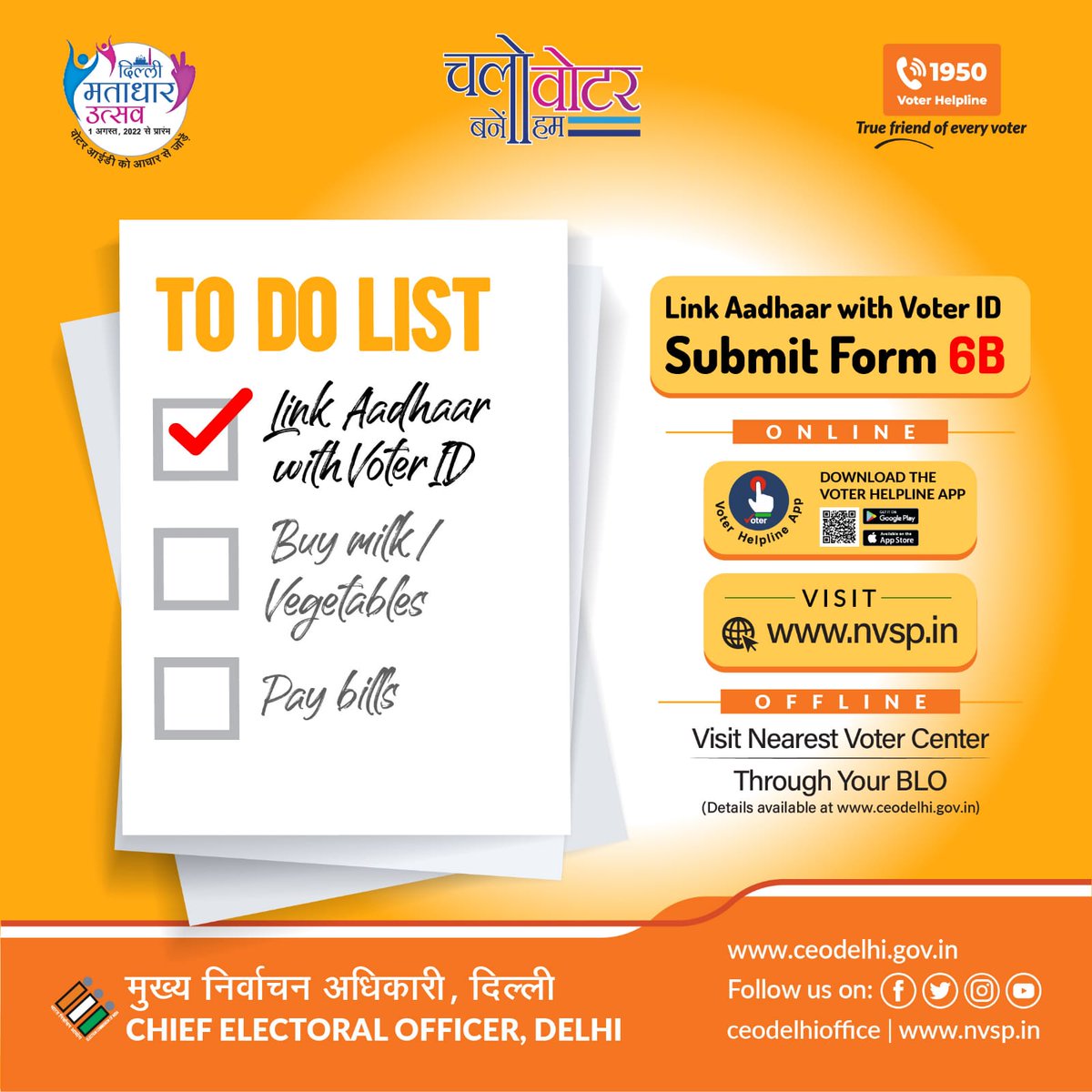 CeodelhiOffice's tweet photo. Linking Aadhaar with Voter id card
#form6b #linkingaadharwithvoterid
#newform
#chalovoterbanehum
#novotertobeleftbehind
@CeodelhiOffice @ECISVEEP @SpokespersonECI https://t.co/ZCdDc5HQ3k