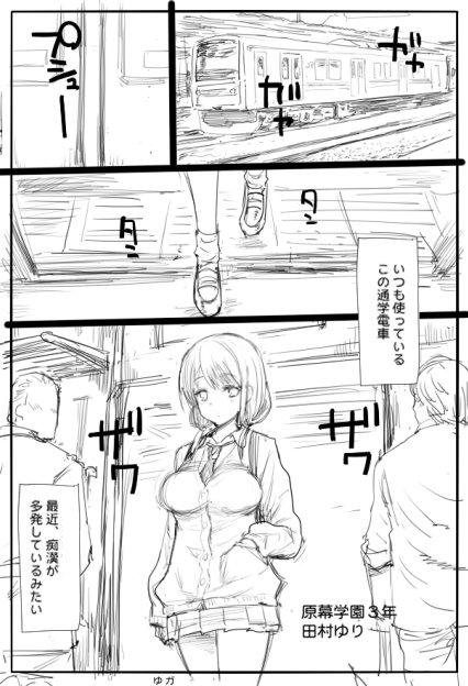 かきかきぺたぺた
今度のわたモテ本は痴漢モノです 