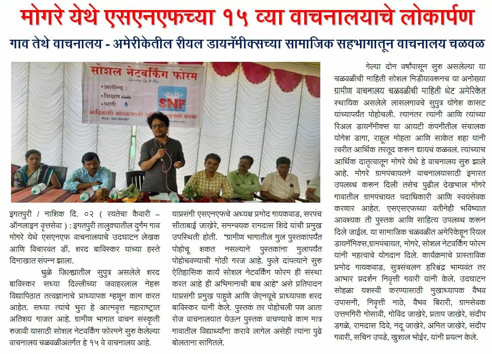 एसएनएफ वाचनालय चळवळीतल्या ईगतपूरी तालुक्यातील मोगरे येथे पंधराव्या वाचनालयाचे डाॅ. शरद बाविस्कर यांच्या हस्ते दिमाखात ऊद्घाटन झाले.
Thank you <a href="/realdynamics/">Real Dynamics</a> , <a href="/yogeshkasat/">Yogesh Kasat</a> <a href="/RahulMohta8/">Rahul Mohta</a> for your great support. 

✒️ सोशल नेटवर्किंग फोरम
socialforumindia.com 
#snf_libraries