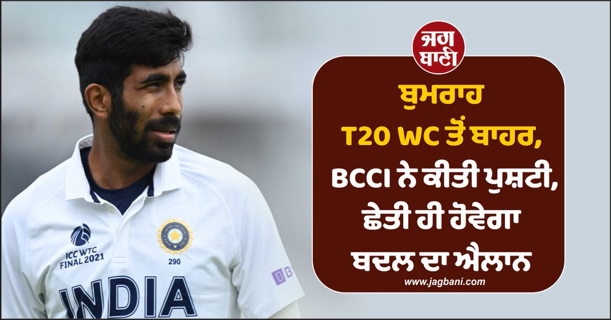 JagbaniOnline's tweet image. ਬੁਮਰਾਹ T20 WC ਤੋਂ ਬਾਹਰ, BCCI ਨੇ ਕੀਤੀ ਪੁਸ਼ਟੀ, ਛੇਤੀ ਹੀ ਹੋਵੇਗਾ ਬਦਲ ਦਾ ਐਲਾਨ
jagbani.punjabkesari.in/sports/news/bu…
#JaspritBumrah #backproblem #T20WorldCupout #out #confirmed