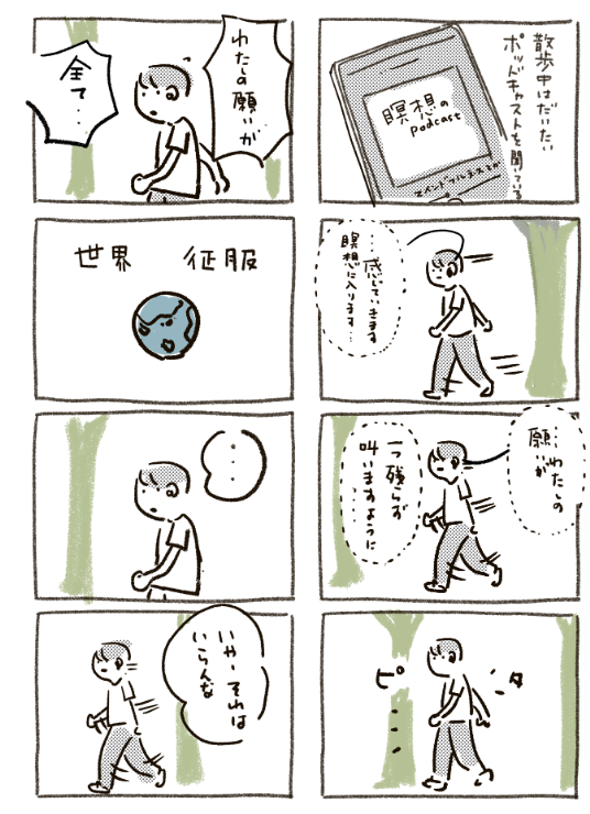 瞑想と世界征服 