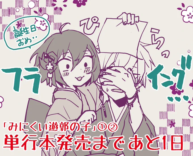 #みにくい遊郭の子 📚単行本発売まであと1⃣日☝️
いよいよあと一日です…❣️ 