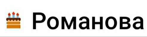 Бугун олмахонни туғилган куни экан)..Однода 35 К ли гул юбордим, февралда ферарри расми бор стикер юборади энди))