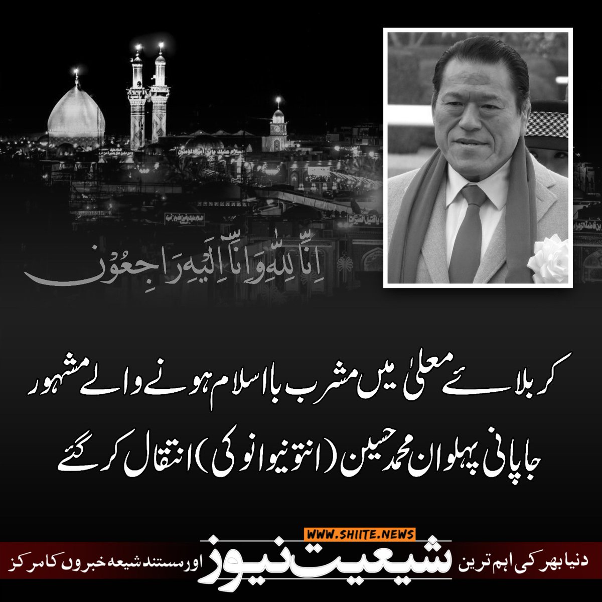 shiitenews110's tweet image. کربلائے معلیٰ میں مشرب بااسلام ہونے والے مشہور جاپانی پہلوان محمد حسین (انتونیو انوکی )انتقال کرگئے
shiite.news/ur/?p=630613
#Japan 
#World_famous 
#Inoki 
#محمد_حسین_انوکی 
#islam #Quran 
#ShiaSunniUnity