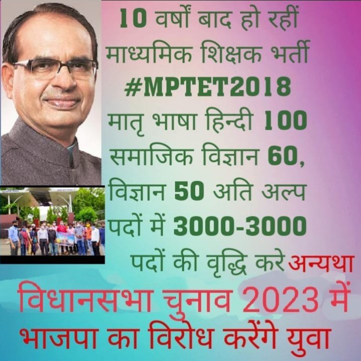 <a href="/MPTakOfficial/">MP Tak</a> <a href="/ChouhanShivraj/">Shivraj Singh Chouhan</a> <a href="/OfficeOfKNath/">Kamal Nath</a> <a href="/BJP4MP/">BJP Madhya Pradesh</a> माननीय सीएम साहब 🙏
आज हम सभी #MPTET_2018 पात्र अभ्यर्थी
आपसे निवेदन करते हैं कि हमें न्याय प्रदान करें
#माध्यमिक_शिक्षक_भर्ती_2018 में उपेक्षित विषयों
(#सामाजिकविज्ञान
#हिंदी
#विज्ञान)
के #पदों_में_वृद्धि करें।🙏🙏🙏