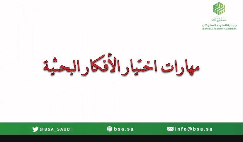 BSA_SAUDI's tweet photo. #يحدث_الان 

الورشه الثالثة من برنامج #اثنينة_باحث ، تقديم الدكتور عبدالعزيز بن صالح العمار

رابط الدخول: https://t.co/WltckztI0s https://t.co/2UQ4rRwELN