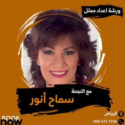 saudiaworkshop's tweet photo. بعد أسبوعين من الان
النجمة والاكاديمية #سماح_أنور في #الرياض في ورشة اعداد #ممثل 
سجل الان واغتنم الفرصة https://t.co/7eQIQ5cQUD
