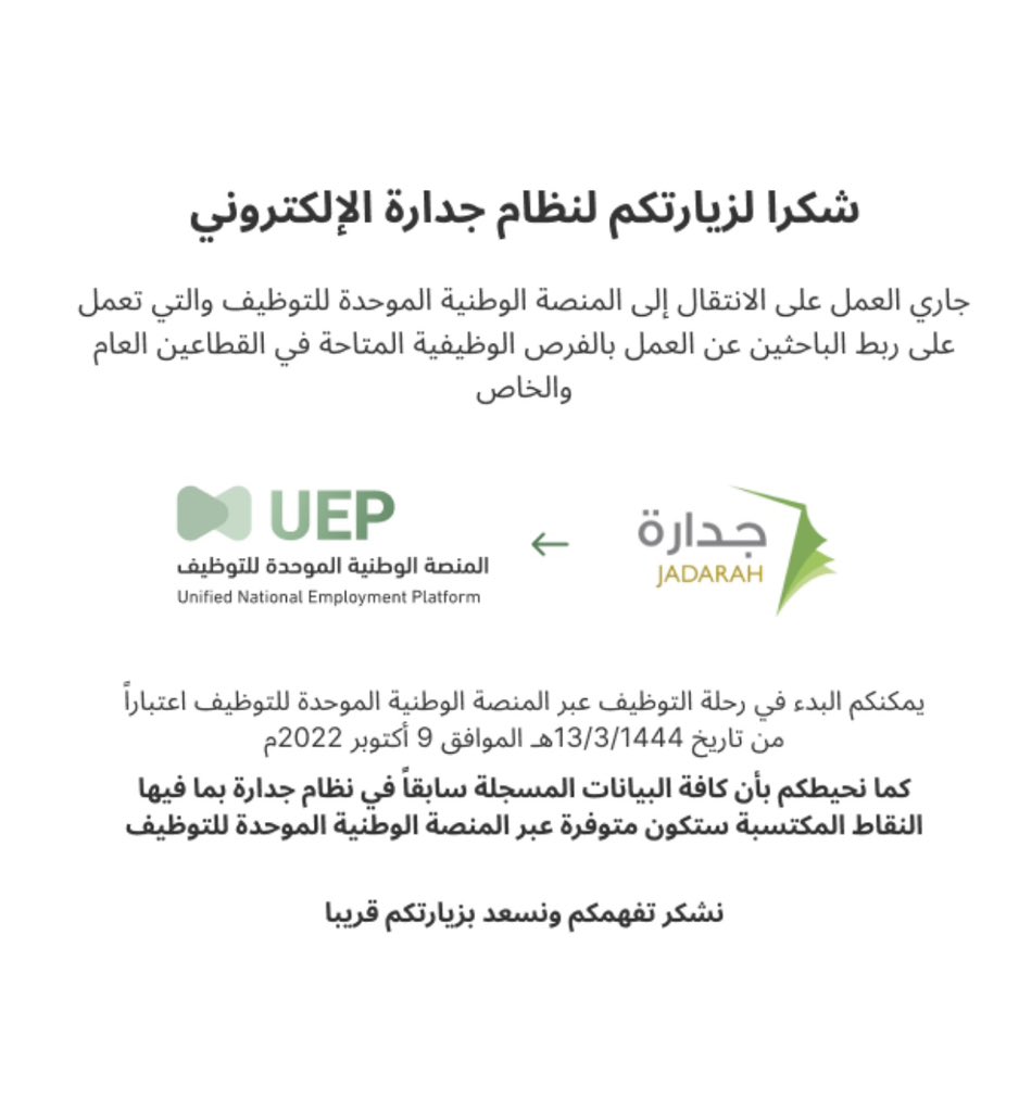 HashKSA's tweet photo. قريبًا.. 

إغلاق منصة #جدارة.. والانتقال إلى "المنصة الوطنية الموحدة للتوظيف". https://t.co/OHlVNXsMJp
