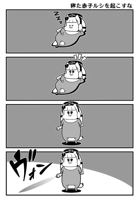 シンプルウマ娘4コマ  寝ている赤子ルシを起こしてはいけない 