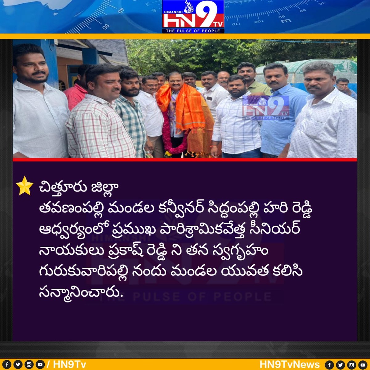 Hn9Tv's tweet photo. @Hn9Tv చిత్తూరు జిల్లా
తవణంపల్లి మండల కన్వీనర్ సిద్ధంపల్లి హరి రెడ్డి ఆధ్వర్యంలో ప్రముఖ పారిశ్రామికవేత్త సీనియర్ నాయకులు ప్రకాష్ రెడ్డి ని తన స్వగృహం గురుకువారిపల్లి నందు మండల యువత కలిసి సన్మానించారు. https://t.co/a1lDRqXdSJ