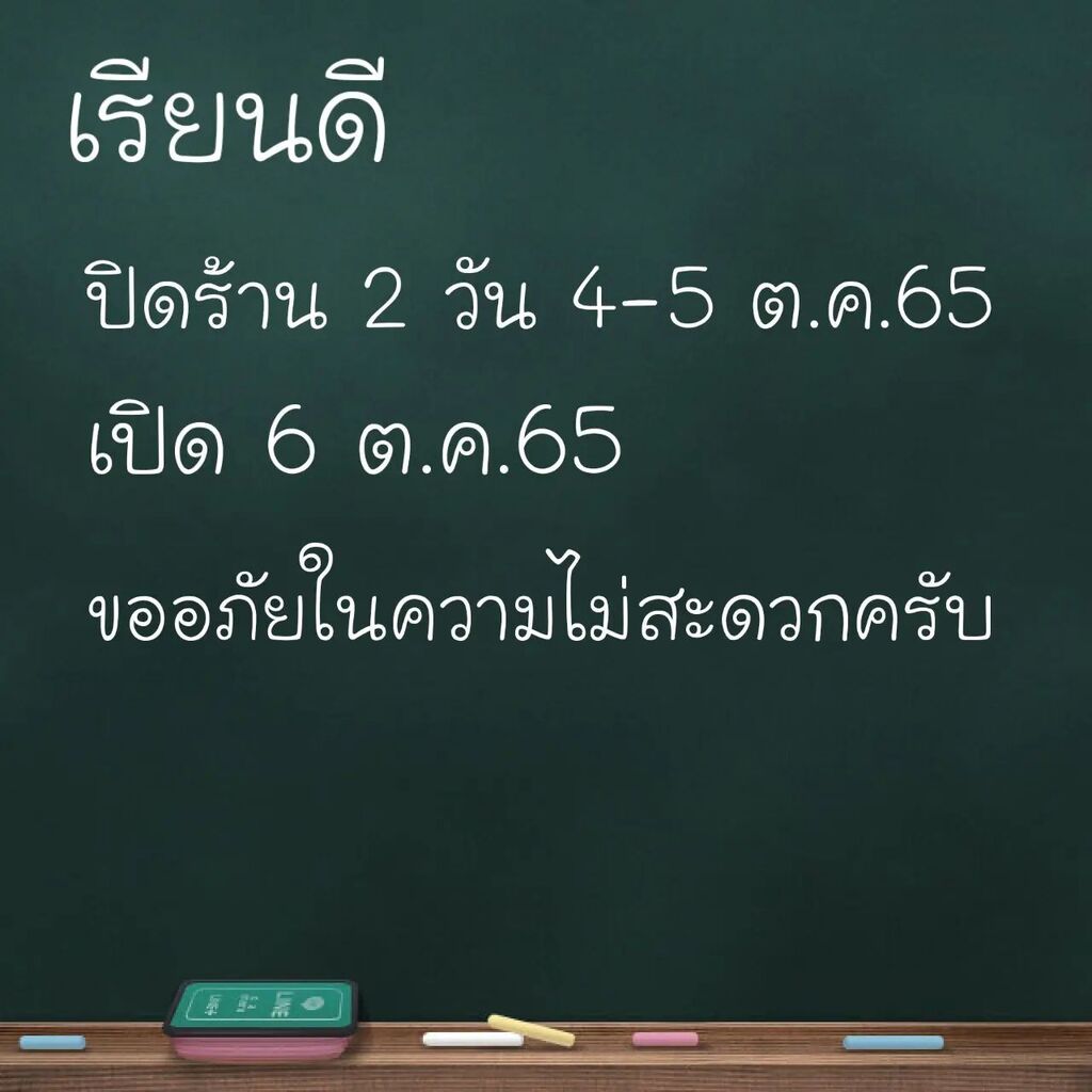 rieandee's tweet photo. เรียนดี ปิดร้าน 2 วัน
.
4-5 ตุลาคม 65
.
เปิดร้าน 6 ต.ค.65 นะครับ
.
ขออภัยในความไม่สะดวกครับ https://t.co/xqga759XV6
