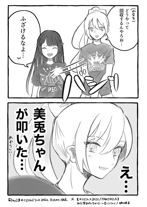 数万人の前で叩かれて気持ちよくなってたの笑う
#にじフェス2022 #でろあーと 