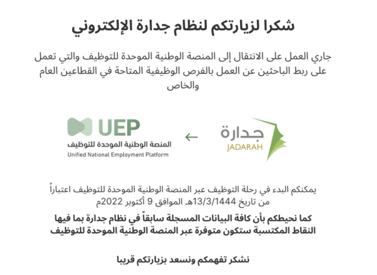 serves111's tweet photo. إغلاق منصة #جدارة.. والانتقال إلى "المنصة الوطنية الموحدة للتوظيف" https://t.co/IkAqsZtpag