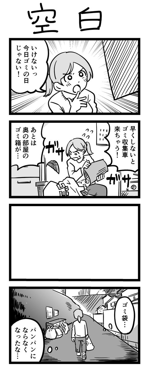 4コマ漫画「空白」 