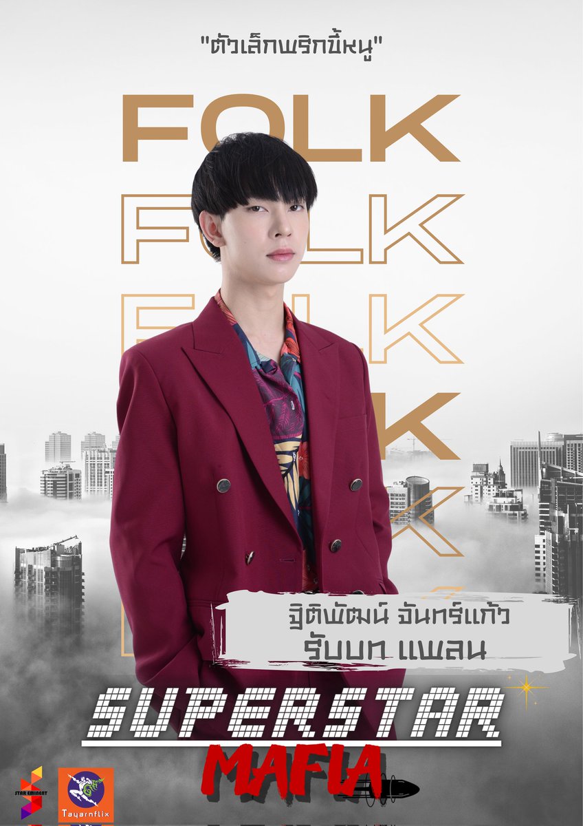 supperstarmafia's tweet photo. เปิดตัวละครเเรก "แพลน" 
#superstarmafia #superstarmafiatheseries #ซุปตาร์มาเฟีย #stareminenet #ก้าวทยาน #หล่อพร้อมใช้ #เที่ยวกันเปล่า #น้ำมันของโฟล์ค #FolkThitiphat #ซีรี่ย์วาย #คู่จิ้น #นิยายวาย #นิยายสุดฮิต https://t.co/ovjA5IzC81