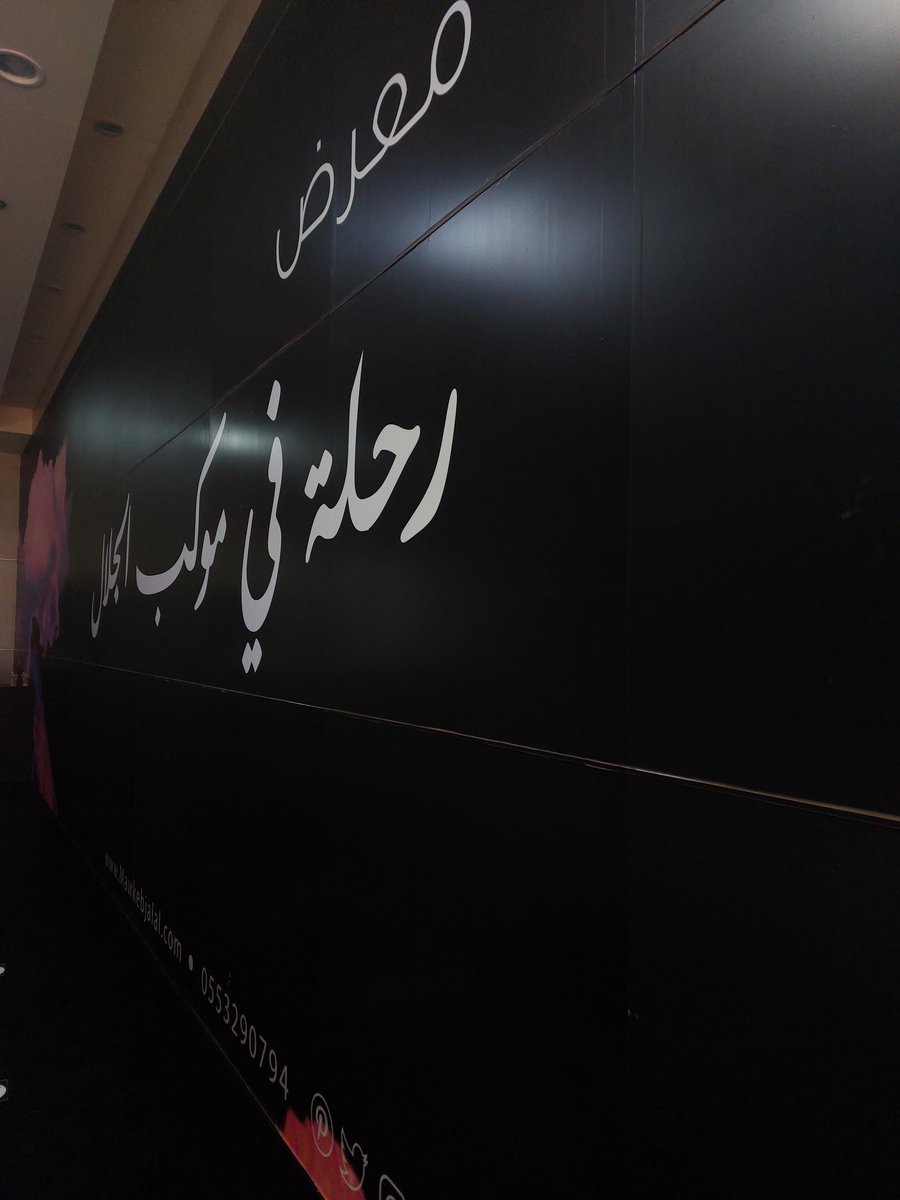 SamahAl_asmari's tweet photo. العام زرت معرض "رحلة في موكب الجلال" وححققيقي كان منن اارهب المعارض الي زرتها. رجع فتح ثاني هذا الأسبوع. وزرته وعلى الرغم من انو نفس المحتوى الا انو الشعور ماتغير. ومرا متحمسه لنسختهم الثانية الي ه�� على قيد الإنشاء الان😍❤... https://t.co/ejriFoKkYY