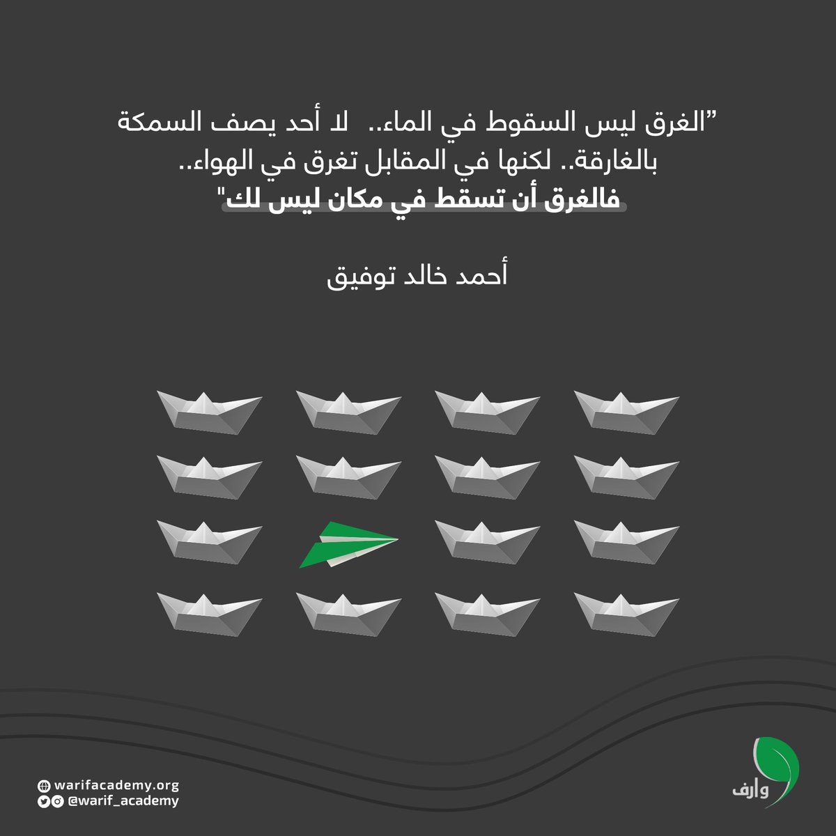 "الغرق ليس السقوط؛
الغرق أن تسقط في مكان ليس لك"

#نقاط_القوة #أكاديمية_وارف