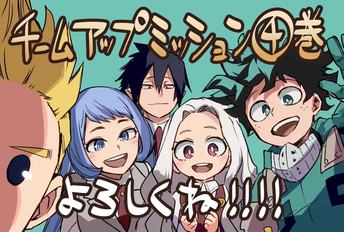 ヒロアカスピンオフ漫画チームアップミッション4巻が本日発売です!堀越先生から良いイラストを寄稿していただきました!よろしくお願いします! 