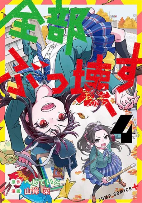 ☆お知らせ☆
全部ぶっ壊す 4巻、本日(10/4)発売です!
(原作:へじていと先生、作画:山岸菜)

言語や大きさが壊れたりラーメンを食べたり、破壊神の愉快な日常が今巻も繰り広げられています。第26壊〜第34壊と、単行本だけの書き下ろしのおまけも収録しております。
よろしくお願いします!! 