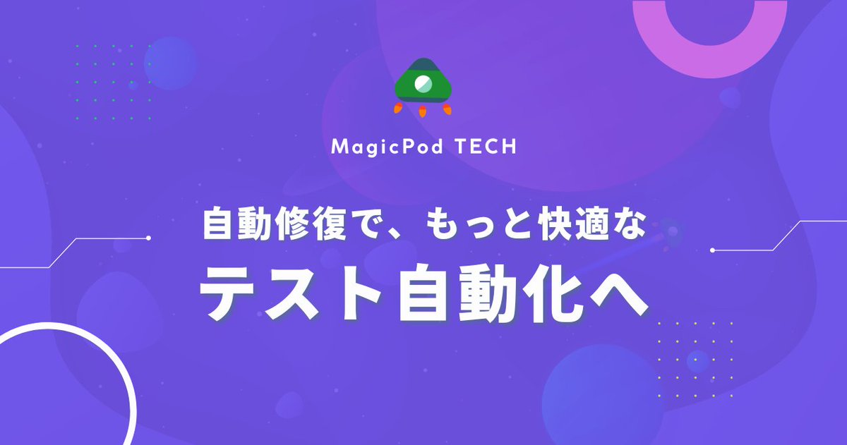 MagicPodJP's tweet photo. MagicPod Blogをリニューアルしました💁‍♀️
Twitterでは更新されたBlogを少しずつ紹介していきます！

今回は「自動修復で、もっと快適なテスト自動化へ」

画面キャプチャを用いて、MagicPodの自動修復について具体的にご紹介しています✨🚀
ぜひご覧ください!!

https://t.co/nd4bnrbMVa https://t.co/rXZCPYbHI0