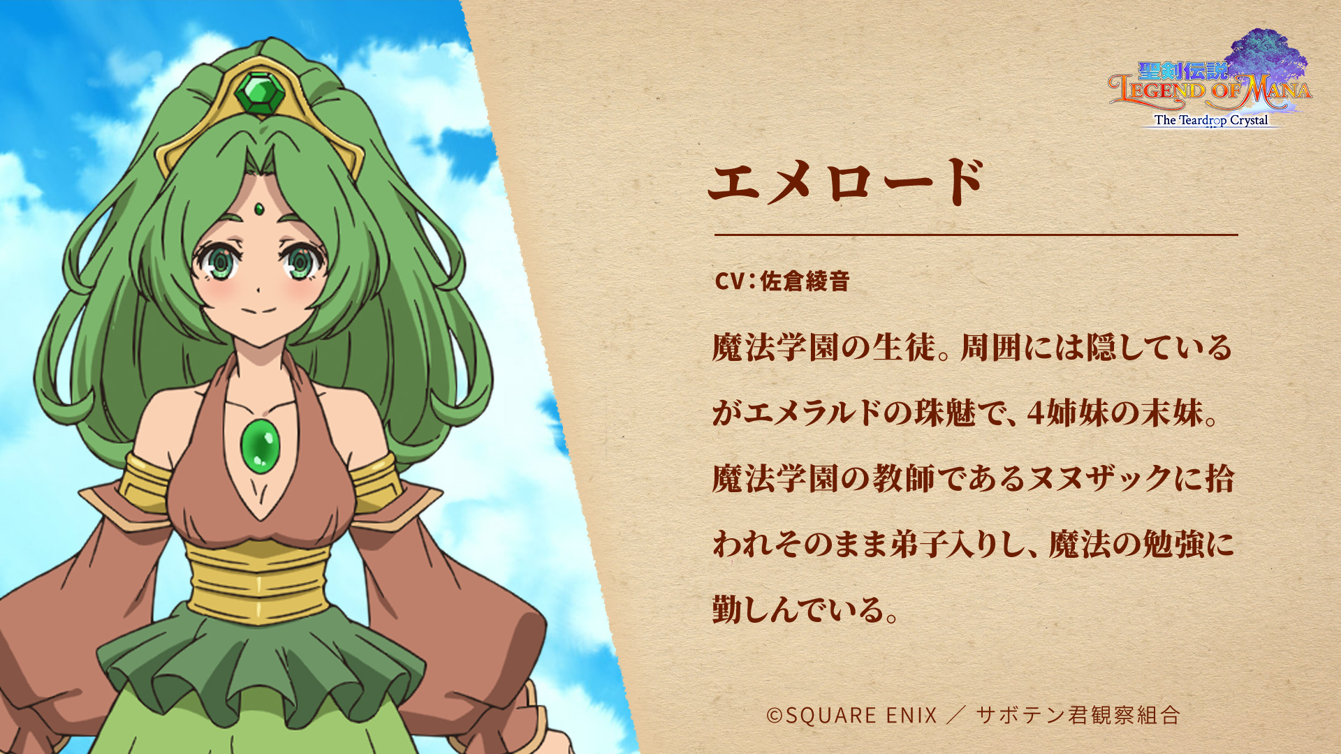 アニメ 聖剣伝説 Lom 公式 追加キャラクター紹介 エメロード Cv 佐倉綾音 T Co U34xnswuyq 魔法学園の生徒 周囲には隠しているがエメラルドの珠魅で 4姉妹の末妹 魔法 学園の教師であるヌヌザックに拾われそのまま弟子入りし 魔法の