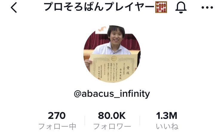 abacus_infinity's tweet photo. フジテレビの番組に出演し
過去動画も記事になり

フォロワーも収益も人脈も増え
そろばんの存在価値も証明でき

トップYouTuberからも
認知していただいた９月でした！

https://t.co/7qO36eGFIu

今後ともプロそろばんプレイヤーこと
吉本寛敬(よしもとひろのり)の
応援をよろしくお願いいたします！ https://t.co/7JddjCMAAR