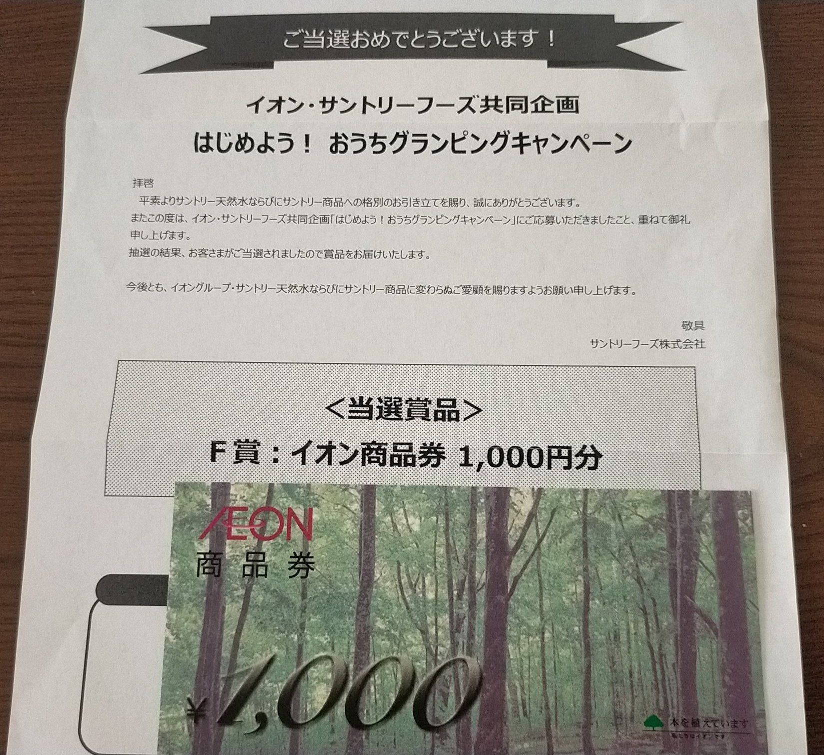 かずみ 当選報告 クローズド懸賞 イオン様 サントリーフーズ様共同企画 はじめよう おうちグランピングキャンペーンに当選 して イオン商品券1000円分が届きました ありがとうございました T Co Im56f7bfdc Twitter