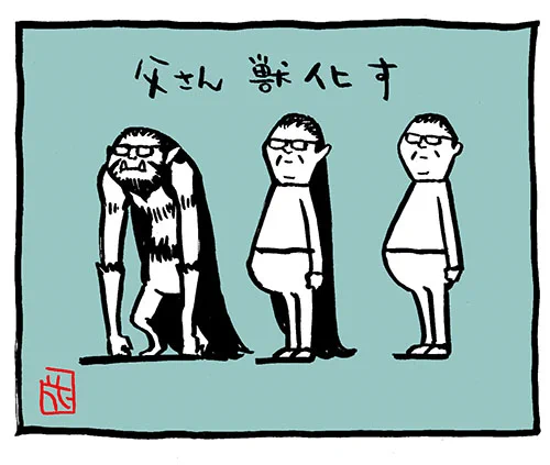#父さん獣化す
#イラスト 