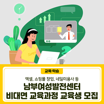 geumcheonsuda2's tweet image. 남부여성발전센터 비대면 교육과정 교육생 모집

#금천구, #남부여성발전센터, #비대면교육, #온라인교육, #엑셀, #컴활, #스마트스토어, #네일미용사, #메이크업미용사, #캘리그라피, #자연비누, #단기교육, #직업교육, #취업교육

▶자세히보기 : blog.naver.com/geumcheon1/222…